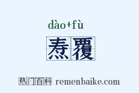 焘覆是什么意思的图片